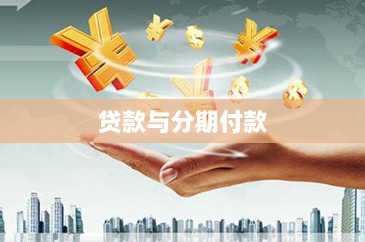 甘肃贷款与分期付款
