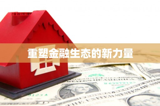 甘肃重塑金融生态的新力量