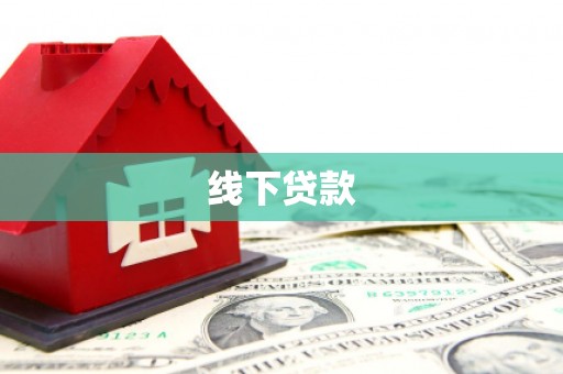 甘肃线下贷款
