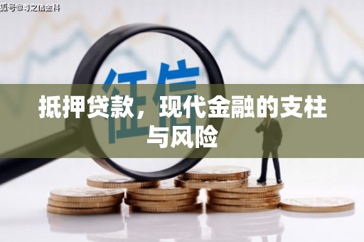 甘肃抵押贷款，现代金融的支柱与风险