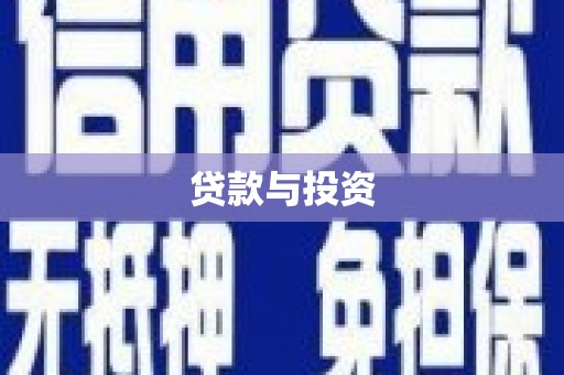 甘肃贷款与投资