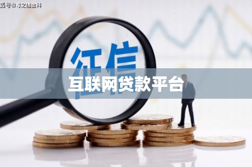 甘肃互联网贷款平台