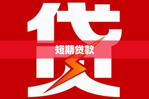 甘肃短期贷款