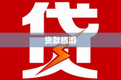 甘肃贷款旅游