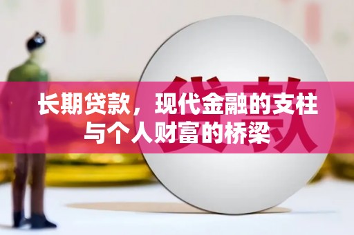 甘肃长期贷款，现代金融的支柱与个人财富的桥梁