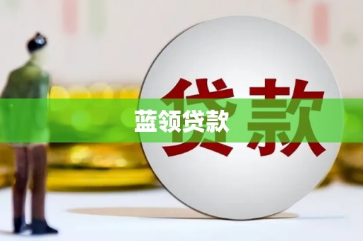 甘肃蓝领贷款