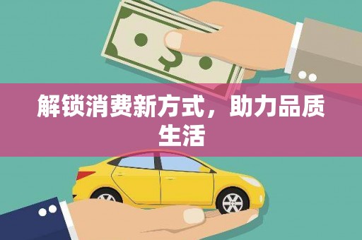甘肃解锁消费新方式，助力品质生活