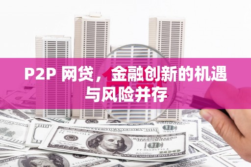 甘肃P2P 网贷，金融创新的机遇与风险并存