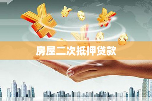甘肃房屋二次抵押贷款