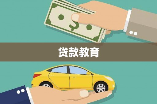 甘肃贷款教育