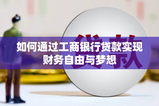 甘肃如何通过工商银行贷款实现财务自由与梦想