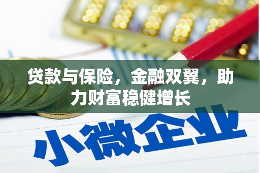 甘肃贷款与保险，金融双翼，助力财富稳健增长