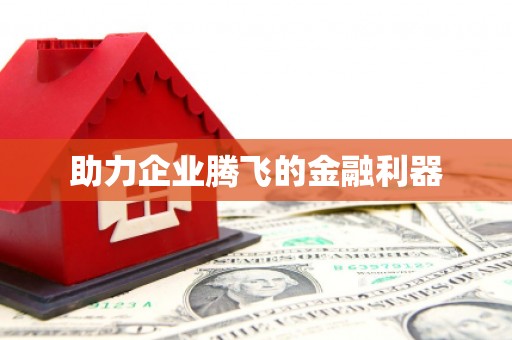 甘肃助力企业腾飞的金融利器