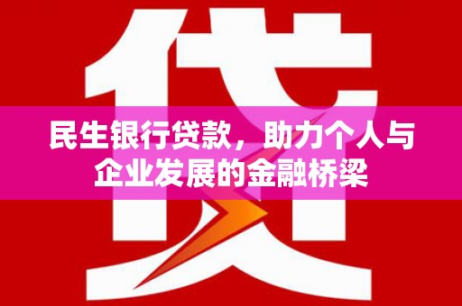 甘肃民生银行贷款，助力个人与企业发展的金融桥梁