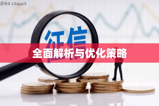 甘肃全面解析与优化策略