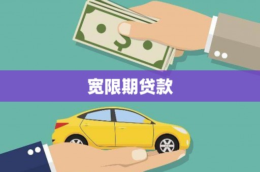 甘肃宽限期贷款