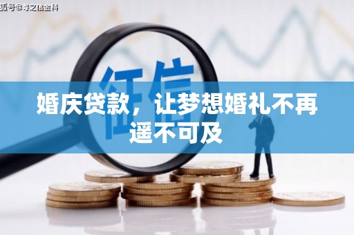 甘肃婚庆贷款，让梦想婚礼不再遥不可及