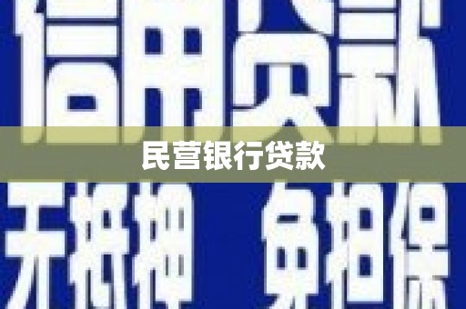 甘肃民营银行贷款