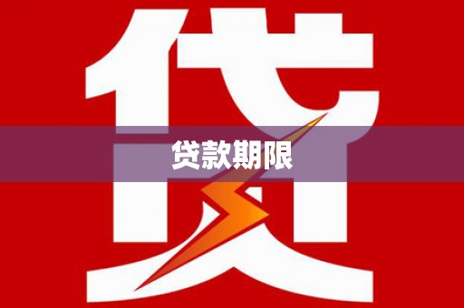 甘肃贷款期限