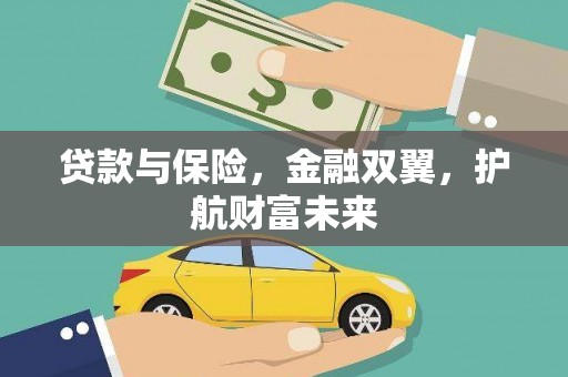 甘肃贷款与保险，金融双翼，护航财富未来