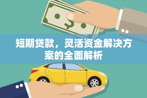 甘肃短期贷款，灵活资金解决方案的全面解析