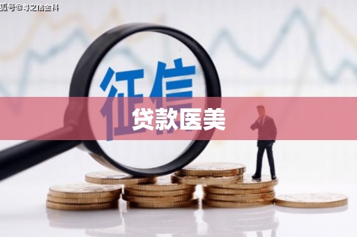 甘肃贷款医美