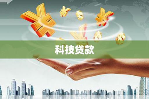 甘肃科技贷款
