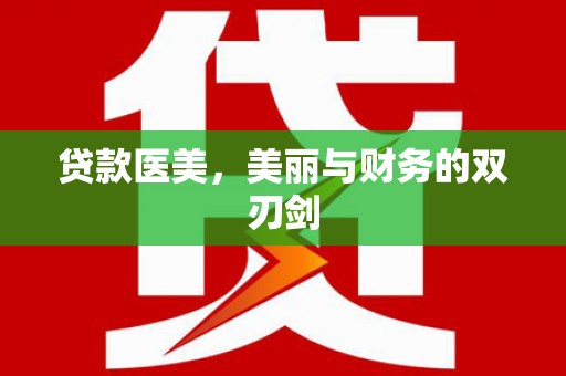 甘肃贷款医美，美丽与财务的双刃剑