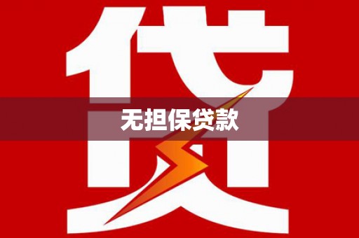 甘肃无担保贷款