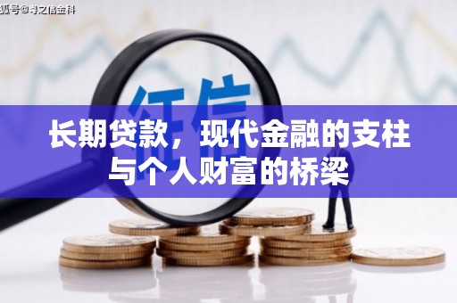 甘肃长期贷款，现代金融的支柱与个人财富的桥梁