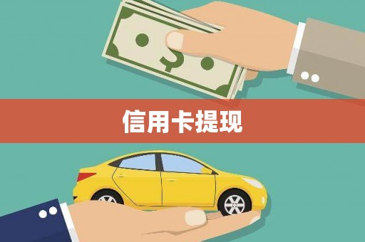 甘肃信用卡提现