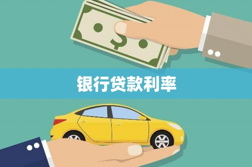 甘肃银行贷款利率