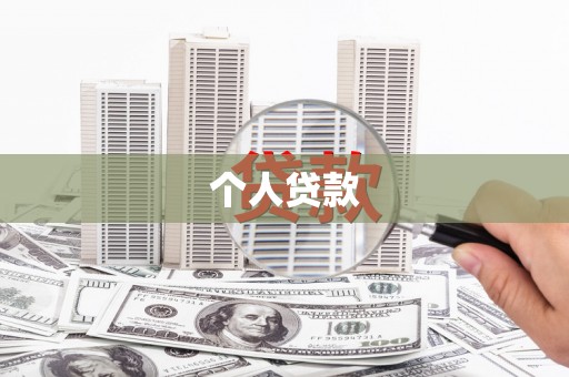 甘肃个人贷款
