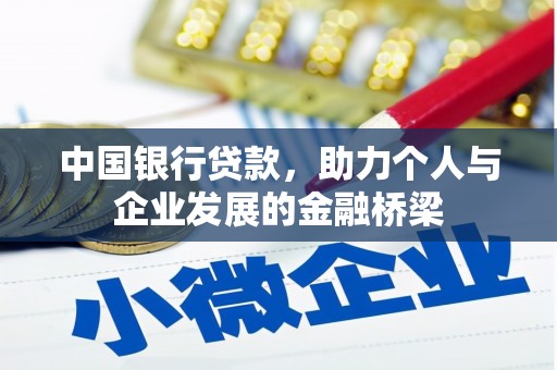 甘肃中国银行贷款，助力个人与企业发展的金融桥梁