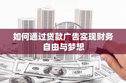 甘肃如何通过贷款广告实现财务自由与梦想