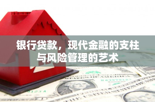 甘肃银行贷款，现代金融的支柱与风险管理的艺术