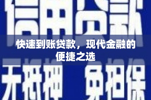 甘肃快速到账贷款，现代金融的便捷之选