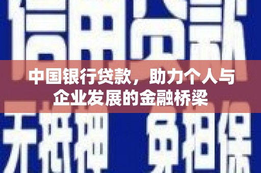 甘肃中国银行贷款，助力个人与企业发展的金融桥梁