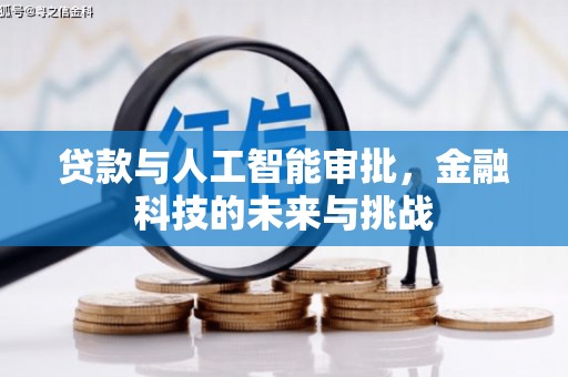 甘肃贷款与人工智能审批，金融科技的未来与挑战
