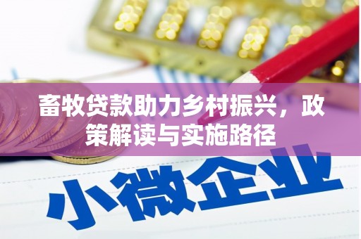 甘肃畜牧贷款助力乡村振兴，政策解读与实施路径