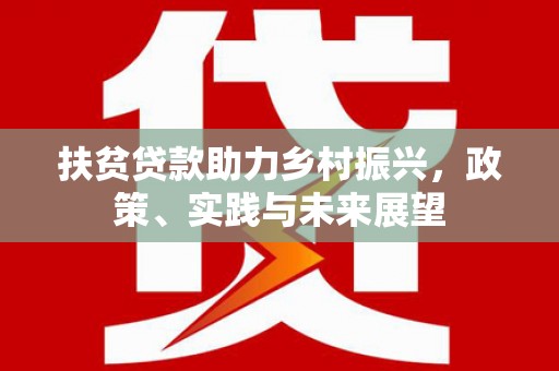 甘肃扶贫贷款助力乡村振兴，政策、实践与未来展望
