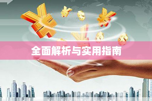 甘肃全面解析与实用指南
