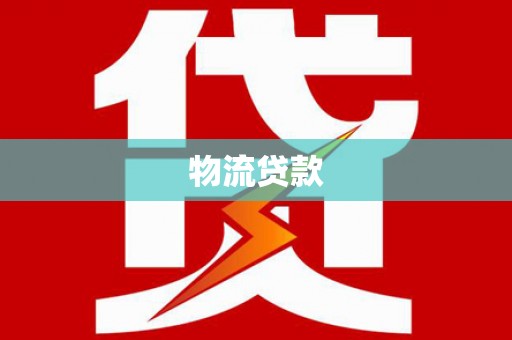 甘肃物流贷款