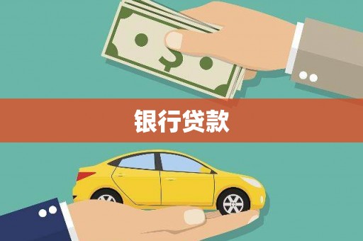 甘肃银行贷款