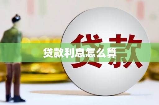 甘肃贷款利息怎么算