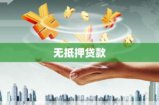 甘肃无抵押贷款