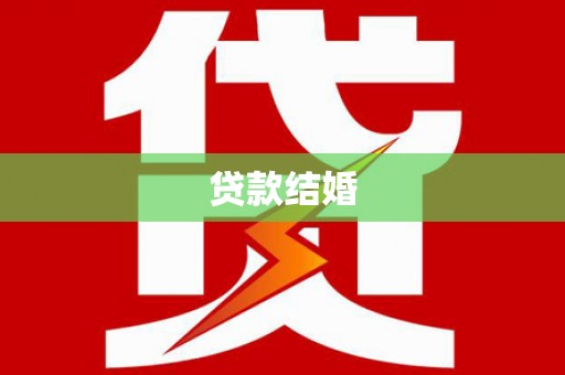 甘肃贷款结婚
