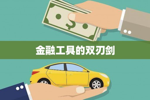甘肃金融工具的双刃剑