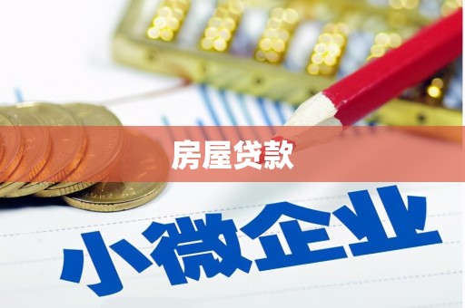甘肃房屋贷款