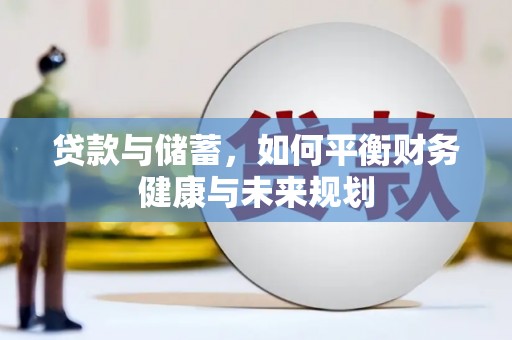 甘肃贷款与储蓄，如何平衡财务健康与未来规划